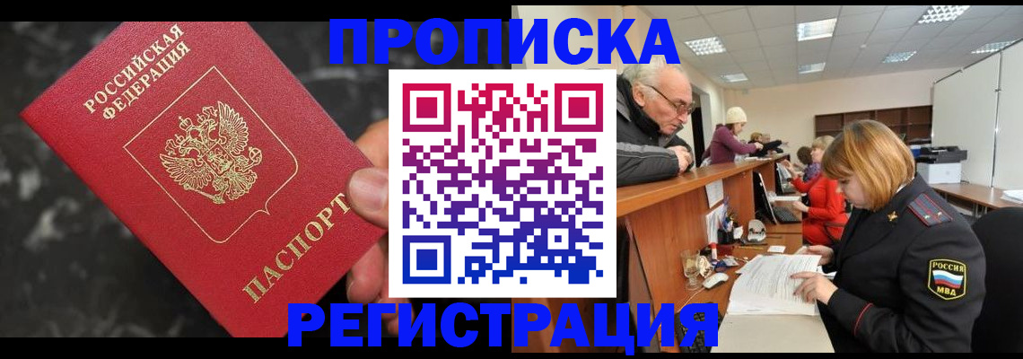 прописка законно в Находке
