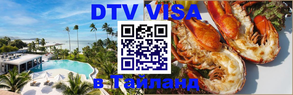 Стоимость и условия DTV визы — оформление в Таиланд под ключ - 05.12.2025 