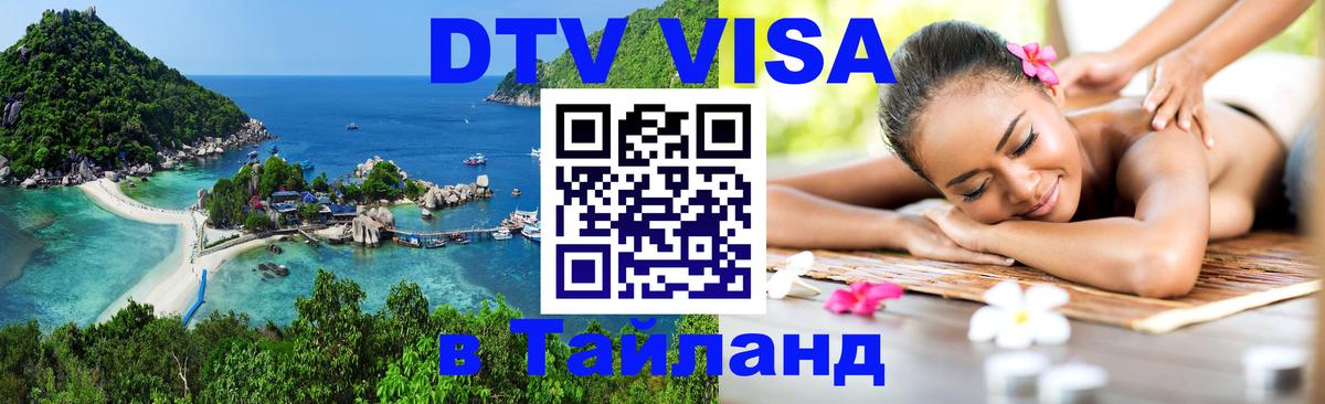 DTV Виза в Тайланд для россиян 