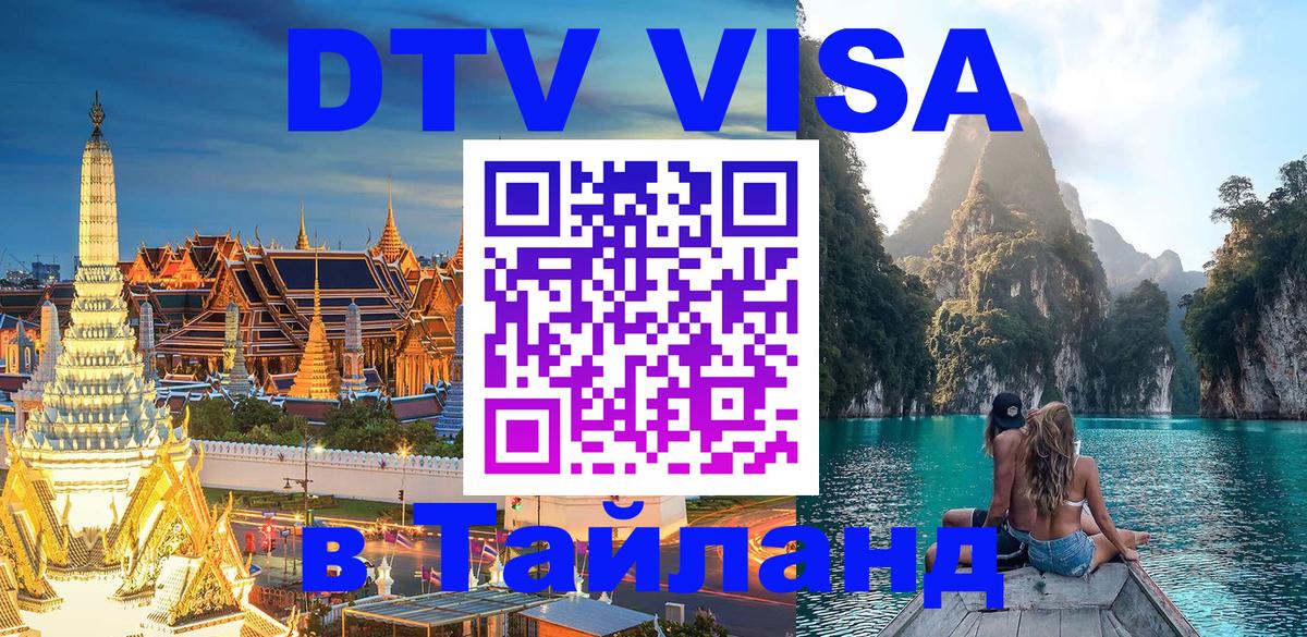 ДТВ VISA Тайланд для фрилансеров Находка 